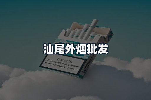 汕尾外烟批发